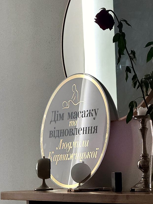 Підсвічена вивіска «Дім масажу та відновлення Людмили Карнажицької»
